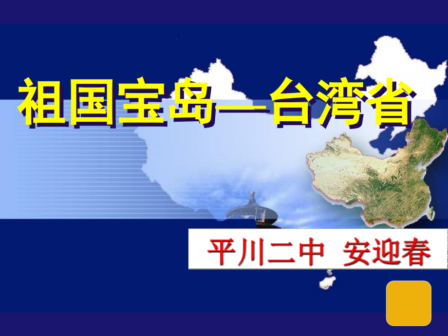 我的台湾..ppt_第1页