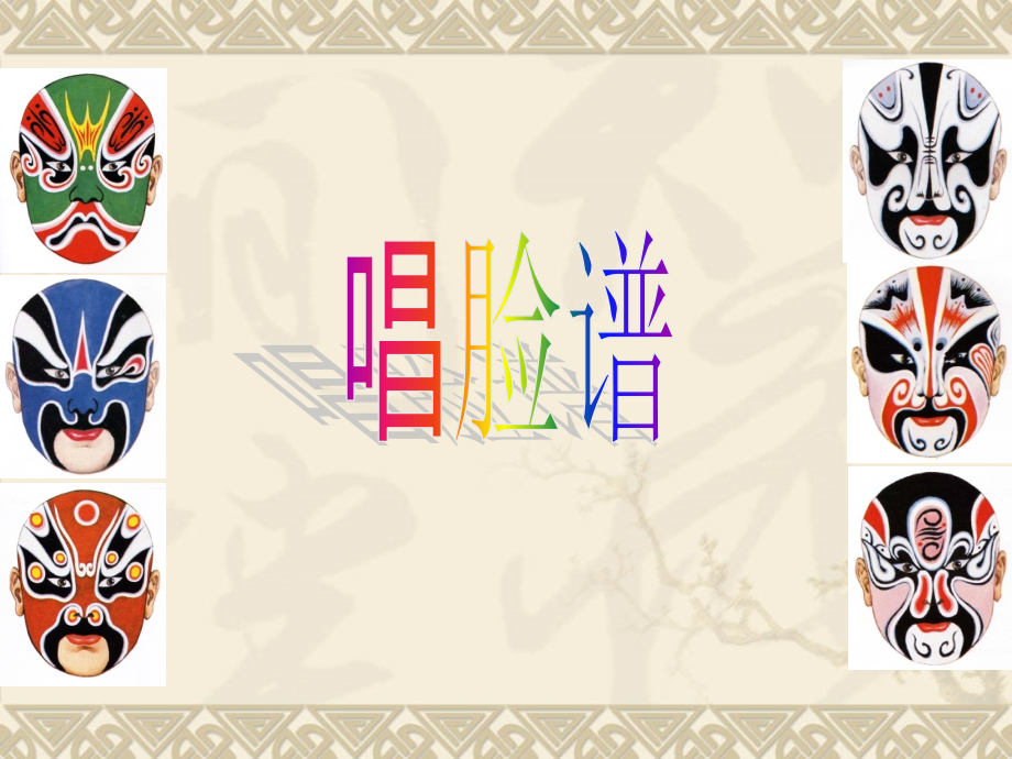《唱脸谱》音乐课件.ppt2.ppt_第1页