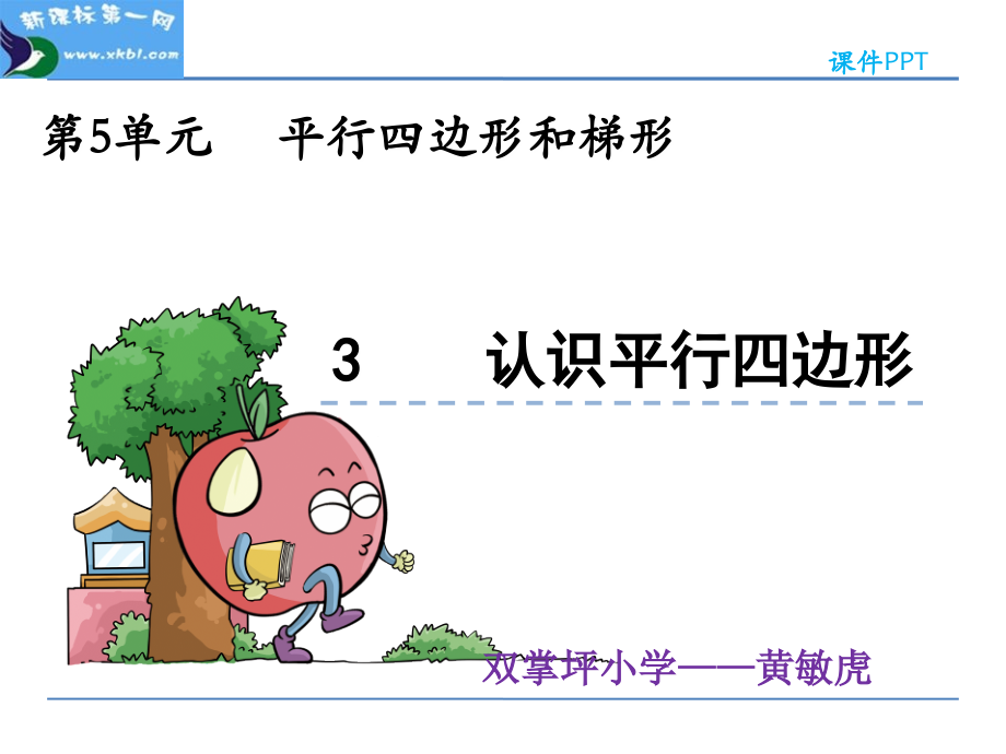 平行四边形的认识 (4).ppt_第1页