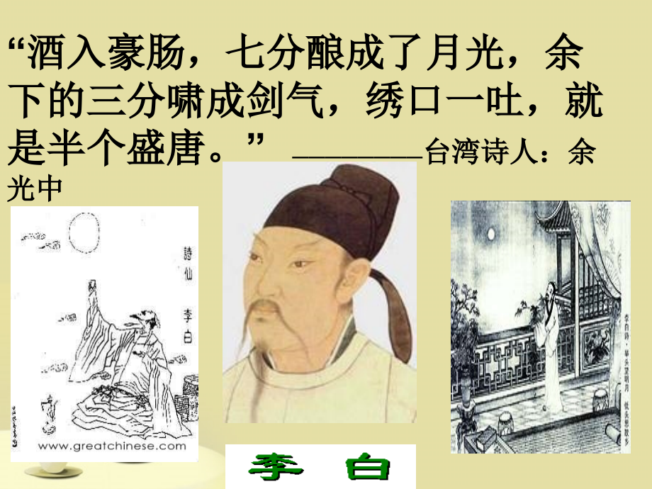高中语文-2.5李白诗三首之《梦游天姥吟留别》课件-语文版必修2.ppt_第1页