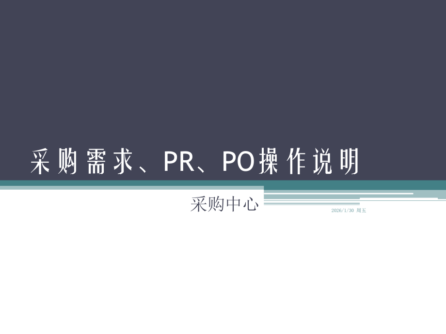 采购需求管理 附件2 采购需求_PR_PO操作说明.pptx_第1页