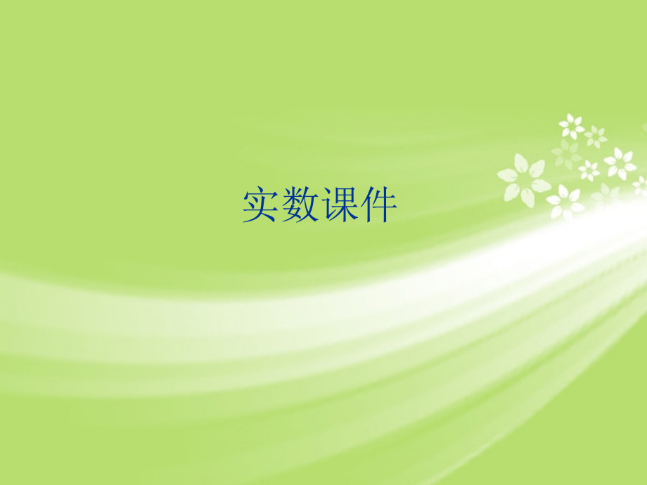 浙江省慈溪市横河初级中学九年级数学上册-3.2实数课件(2)-浙教版.ppt_第1页