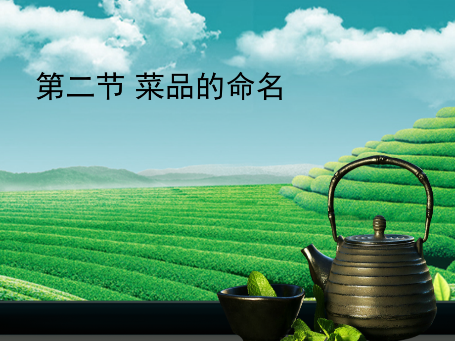 主题一_菜品的命名.ppt_第1页