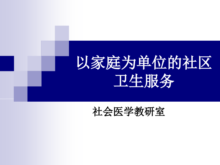 以家庭为单位的卫生服务.ppt_第1页