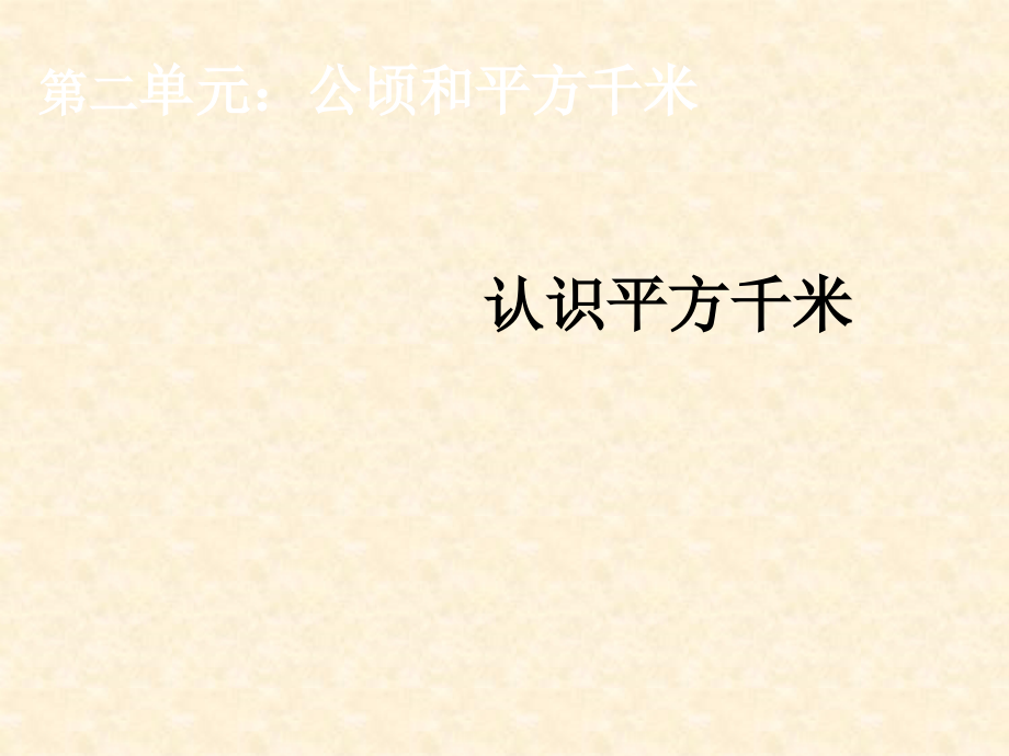 认识平方千米---优秀课件.ppt_第1页