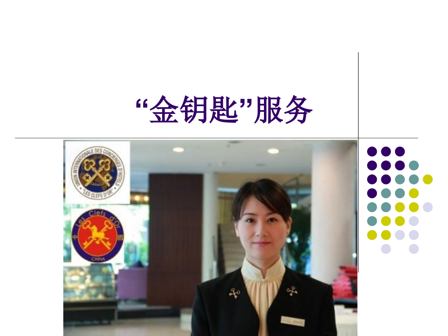 酒店金钥匙服务.ppt_第1页
