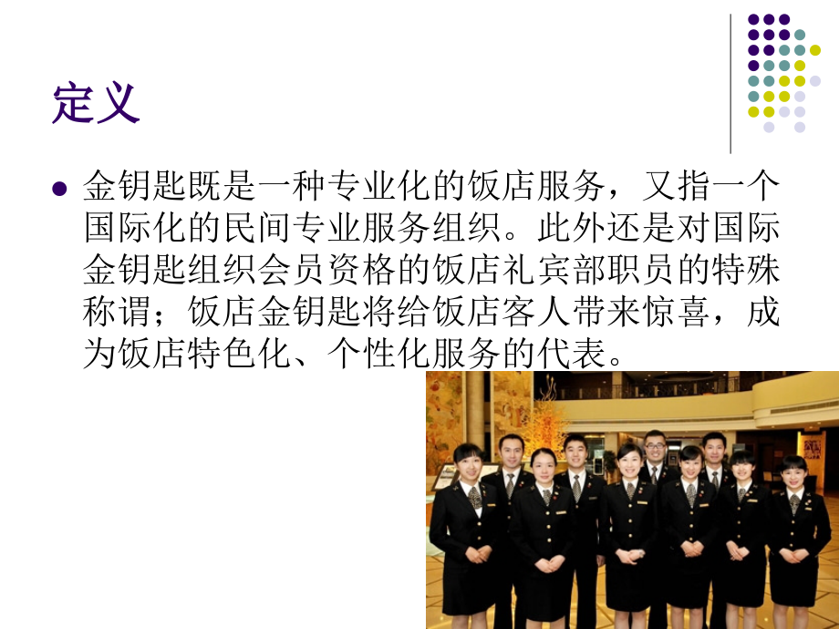 酒店金钥匙服务.ppt_第2页