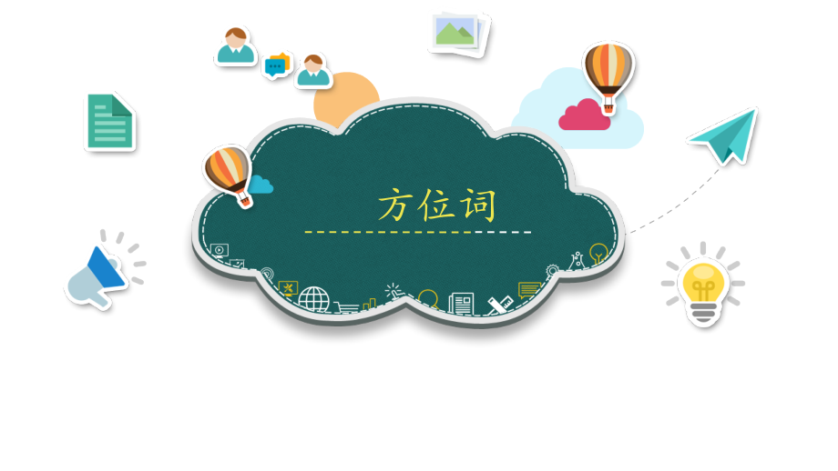 对外汉语方位词教学.ppt_第1页