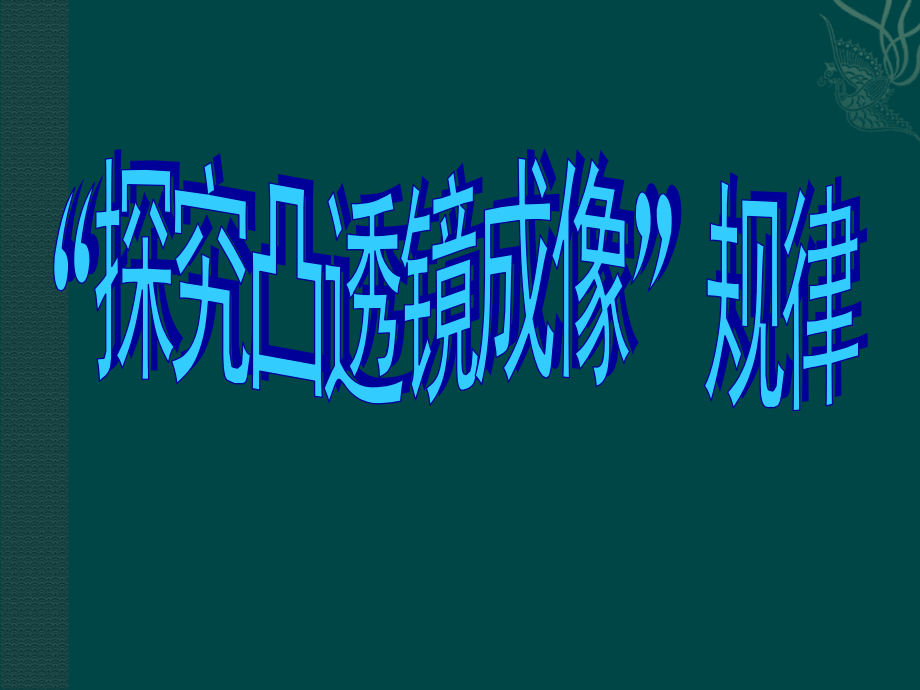 幻灯片物理：苏科版八年级上 探究凸透镜成像的规律(课件)1.ppt_第1页