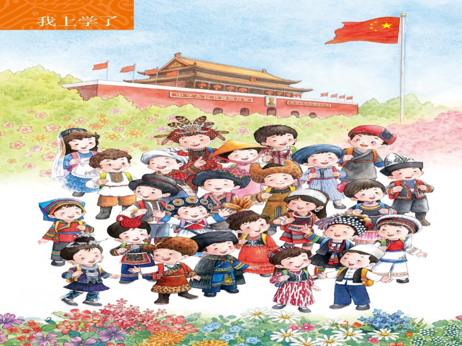 部编版《我上学了》ppt.ppt_第1页