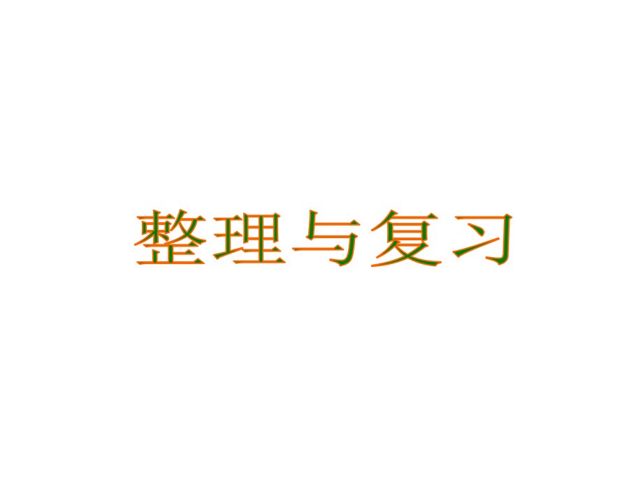 北师大版三年级数学下册《整理与复习》课件.ppt_第1页