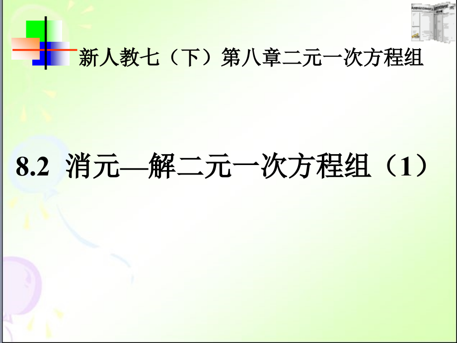 代入消元法解二元一次方程组6课件.ppt_第1页