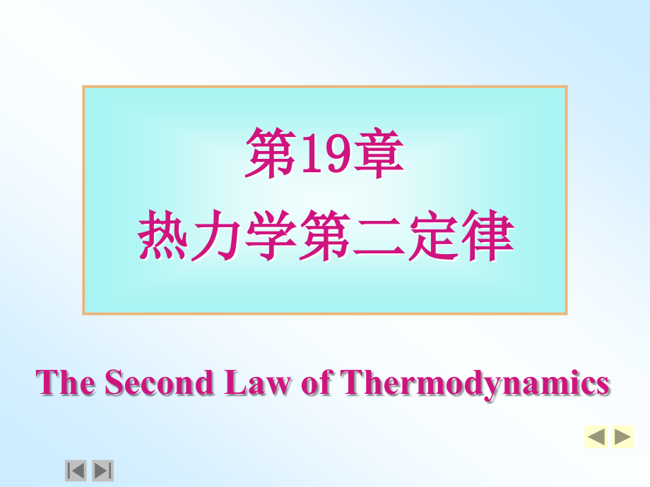 第19章 热力学第二定律.ppt_第1页