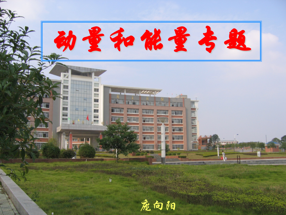 《动量和能量》.pptx_第1页