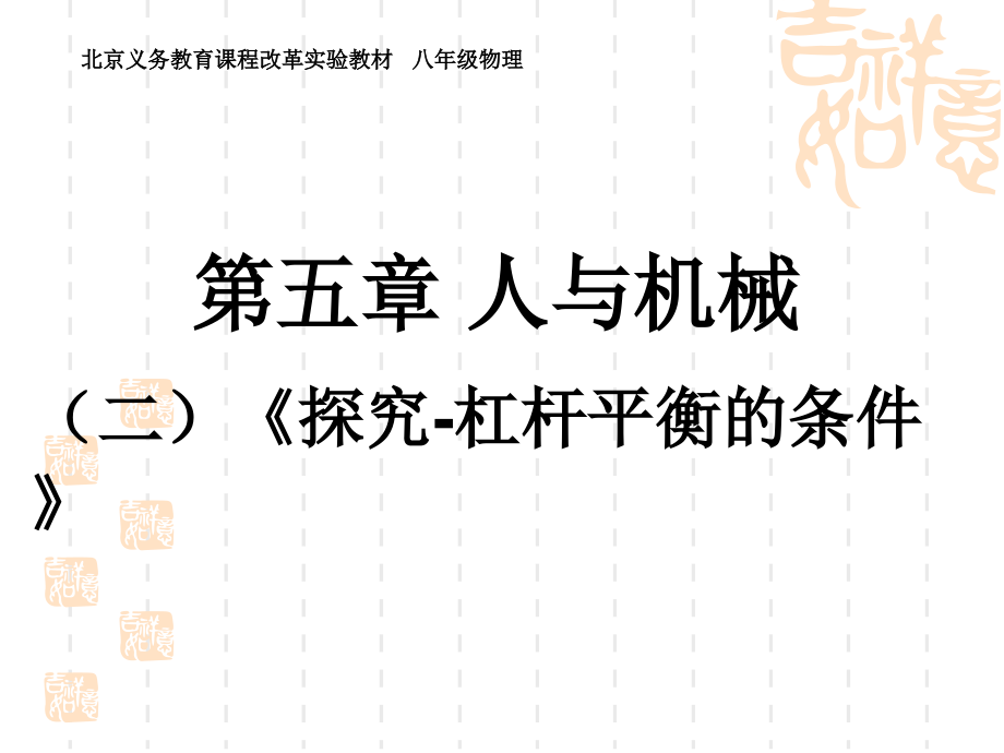 北京市窦店中学八年级物理-杠杆平衡的条件-课件--人教新课标版.ppt_第2页