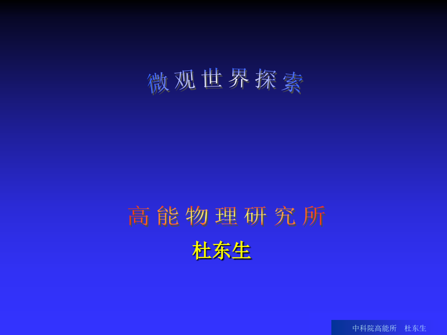 微观世界探索.ppt_第1页