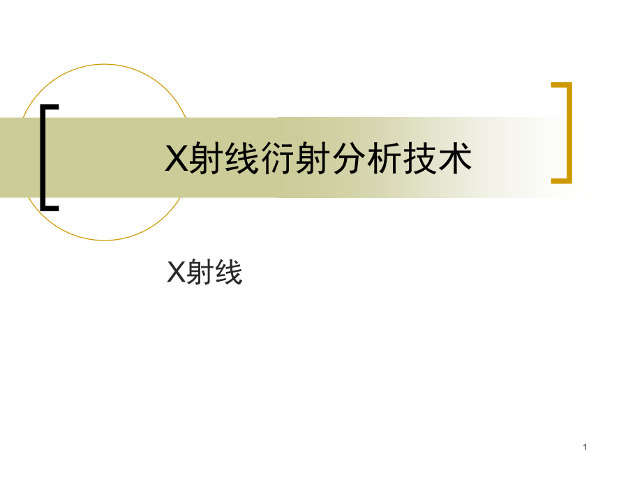 X射线衍射分析技术 (1).ppt_第1页