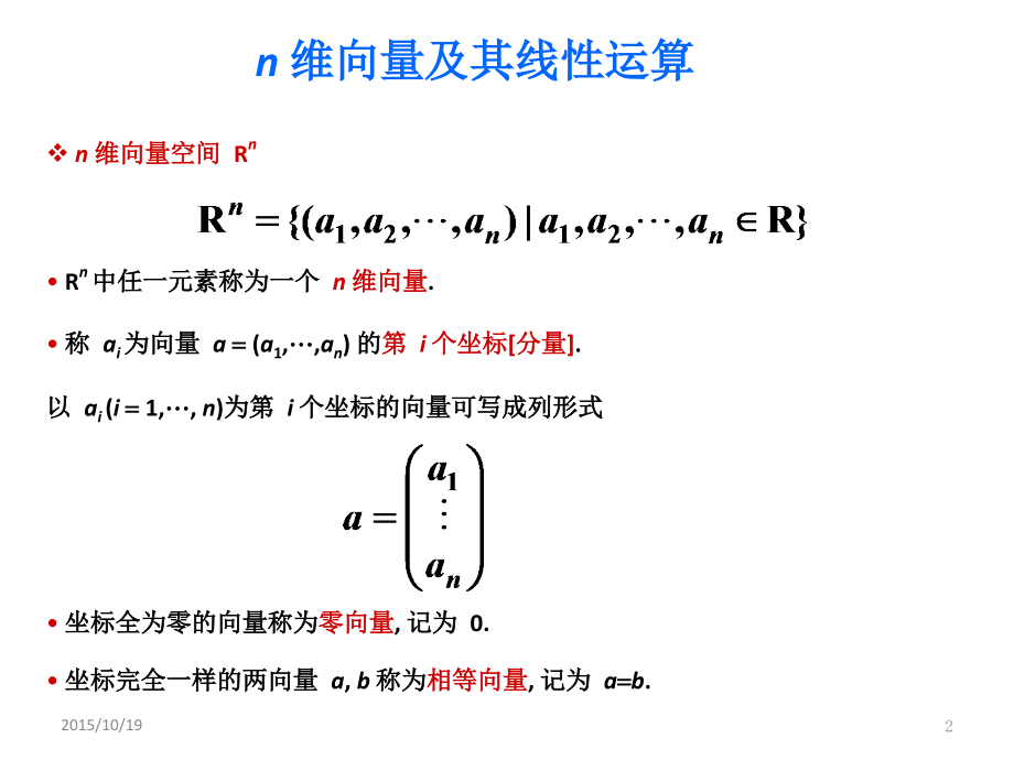 线性代数讲义3_向量空间.pptx_第2页