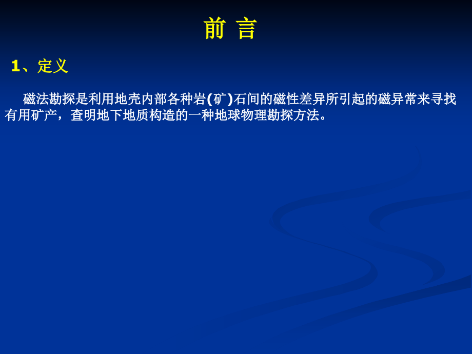 磁法勘探(1-3).ppt_第2页