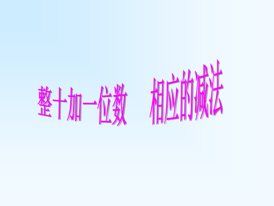 整十加一位数相应的减法.ppt_第1页