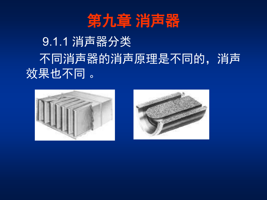 第九章消声器.ppt_第1页