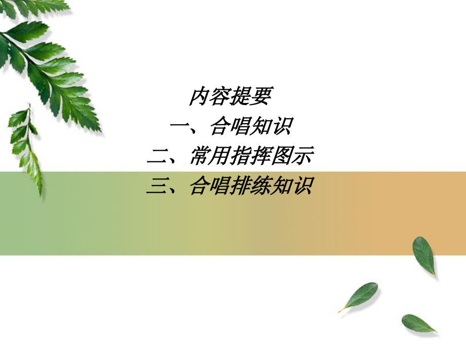 合唱指挥基础.ppt_第2页