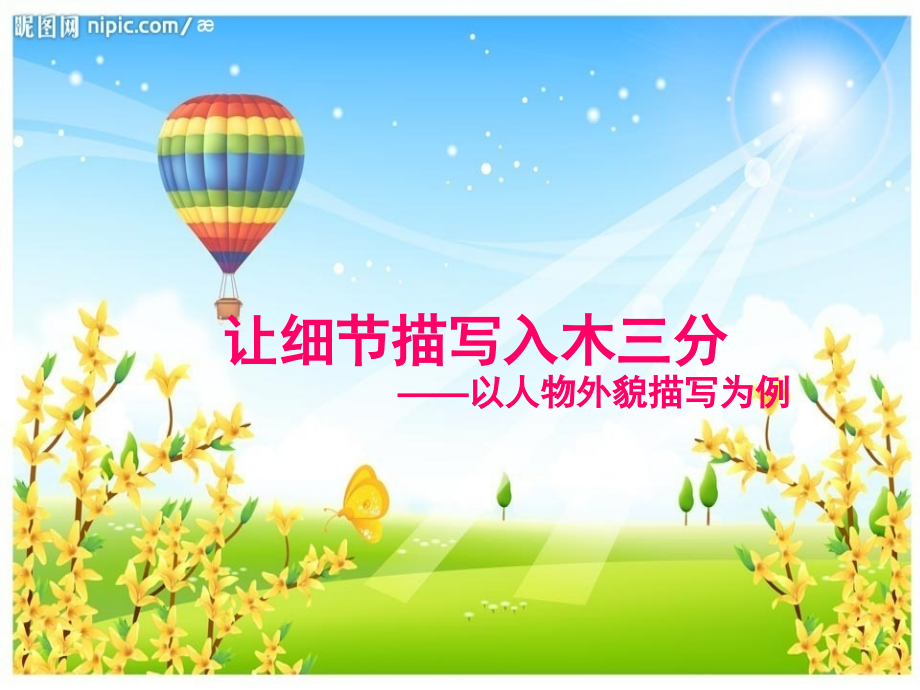 让细节描写入木三分.ppt_第1页