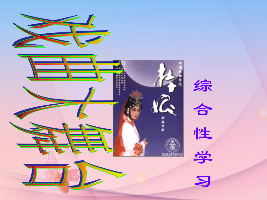 天津市宝坻区黑狼口中学七年级语文下册-综合性学习《戏曲大舞台》第二课时课件-新人教版.ppt_第1页