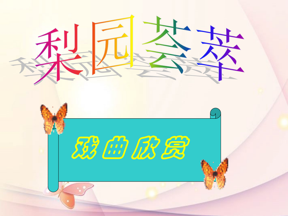 天津市宝坻区黑狼口中学七年级语文下册-综合性学习《戏曲大舞台》第二课时课件-新人教版.ppt_第2页