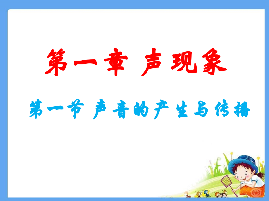 第一章_声现象_第一节声音的产生与传播.ppt_第1页