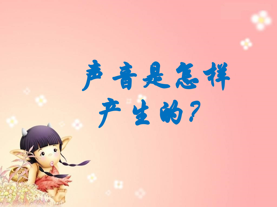 第一章_声现象_第一节声音的产生与传播.ppt_第2页