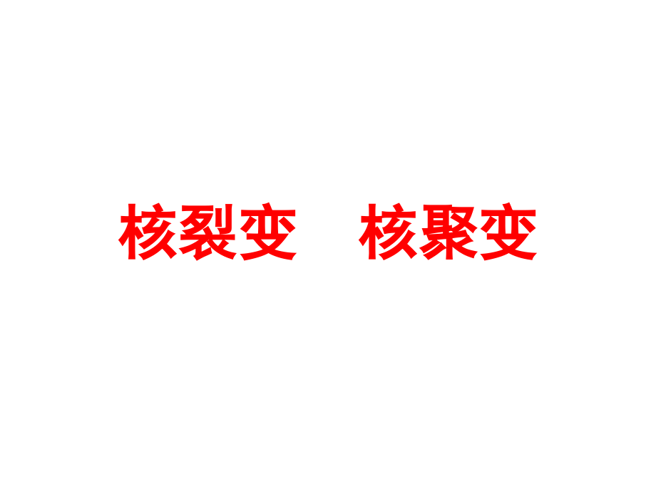 四、裂变和聚变.ppt_第1页