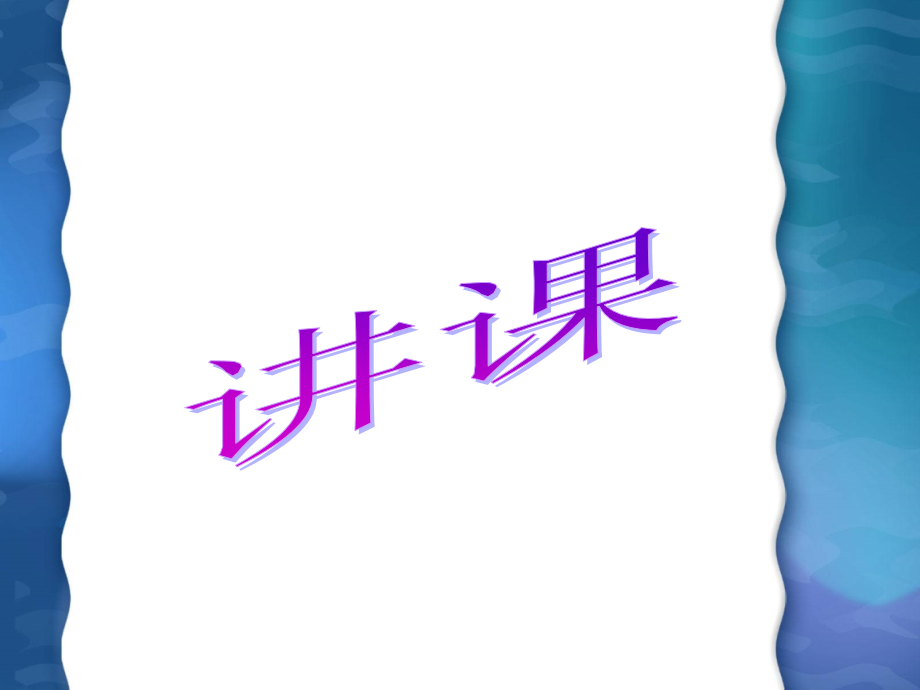 直线倾斜角与斜率-2.ppt_第1页