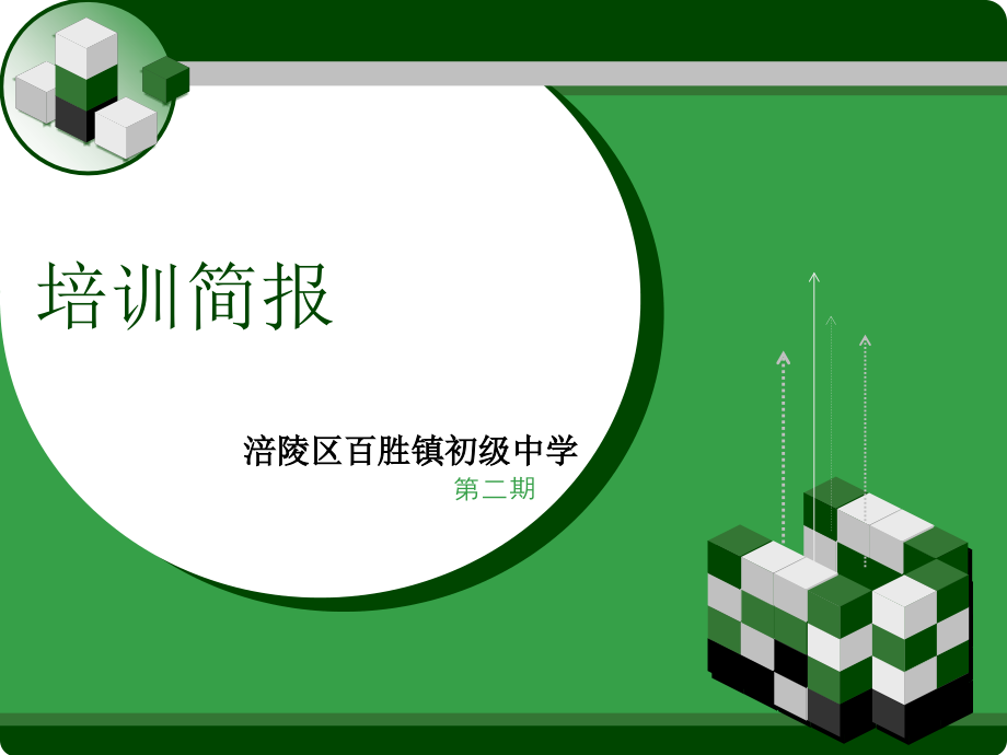涪陵区百胜中学培训简报第二期.ppt_第1页