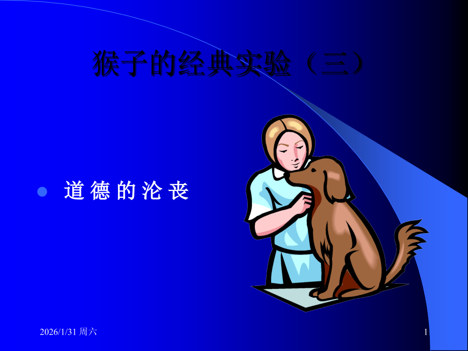 猴子的经典实验(三).ppt_第1页