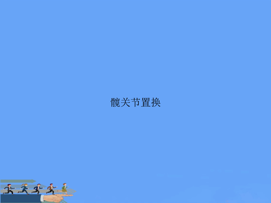 髋关节置换2021.ppt_第1页
