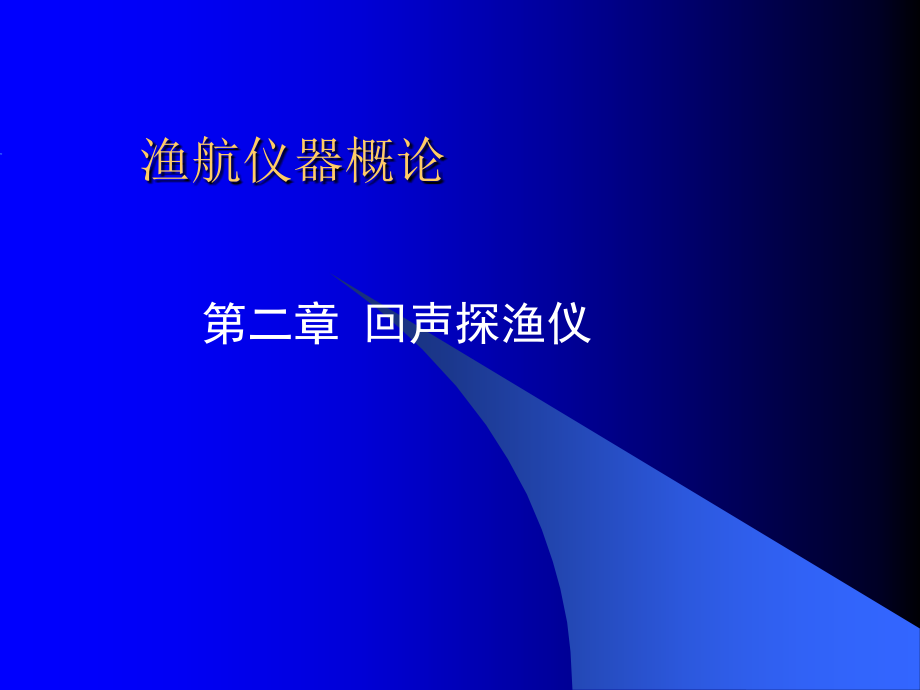 渔航仪器第二章 探渔仪.ppt_第1页