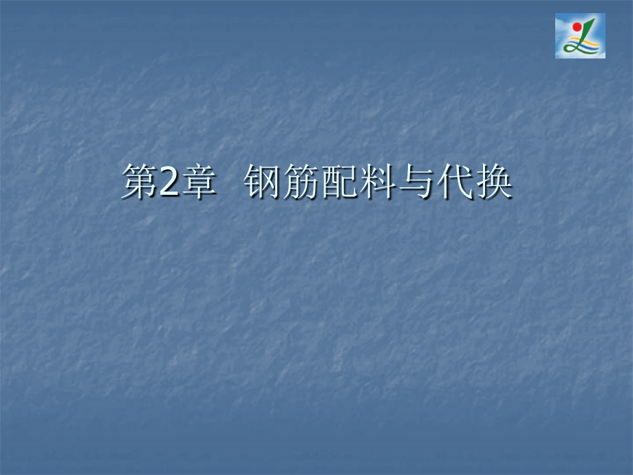 钢筋算法.ppt_第1页