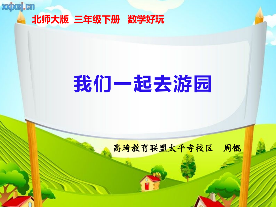 小学数学北师大三年级我们一起去游园.ppt.ppt_第1页