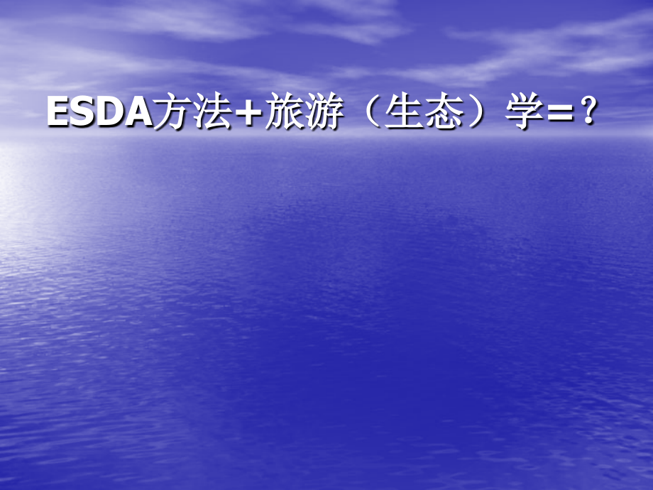 ESDA方法+旅游(生态)学=？.ppt_第1页