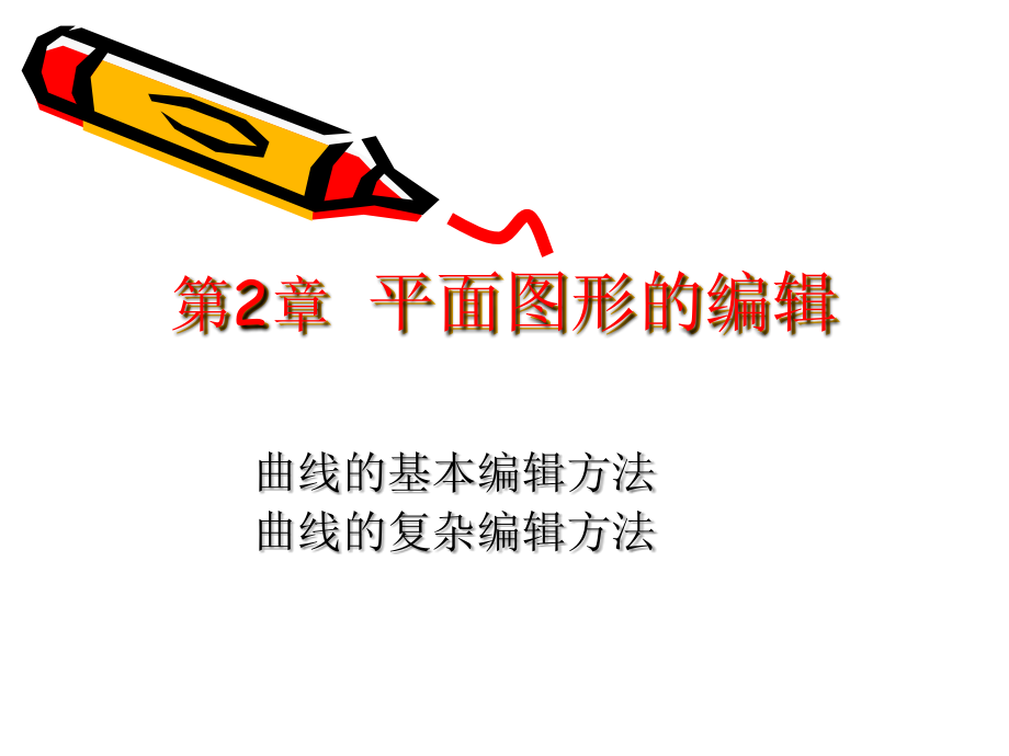 第2章(下)平面图形的编辑.ppt_第1页