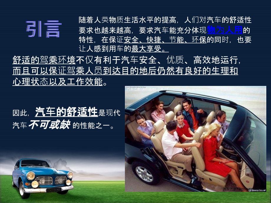 单元6 汽车舒适性(新.ppt_第2页