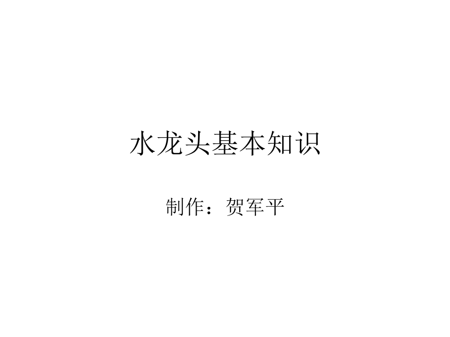 水龙头基本知识.ppt_第1页