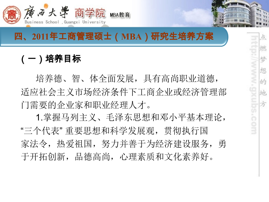 广西大学MBA培养方案及学生管理制度.ppt_第1页