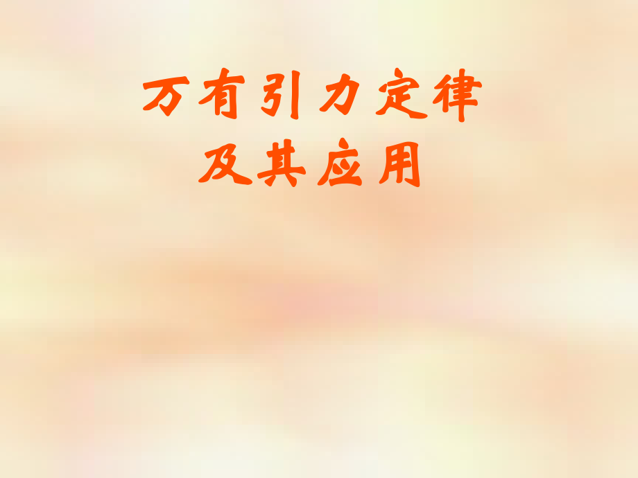 万有引力定律的应用专题pp.ppt_第1页