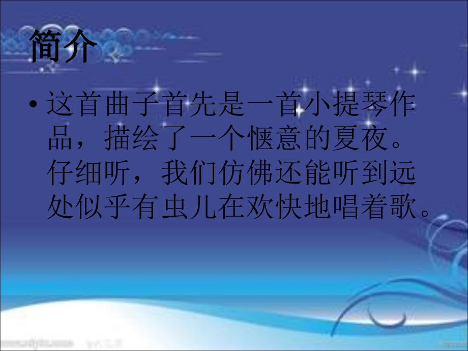 《夏夜》课件2.ppt_第2页