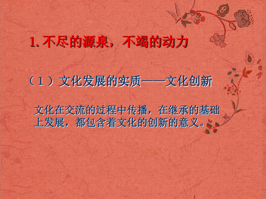 浙江省岱山县大衢中学高中政治-文化生活-文化创新的源泉和作用课件-新人教版必修3.ppt_第2页