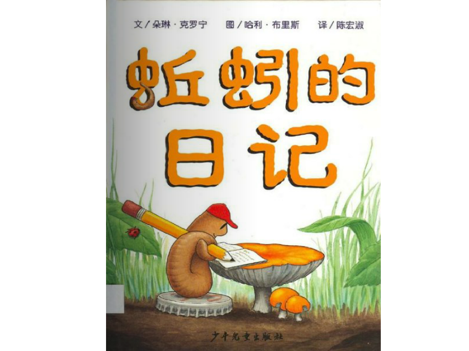 《蚯蚓的日记》.ppt_第1页