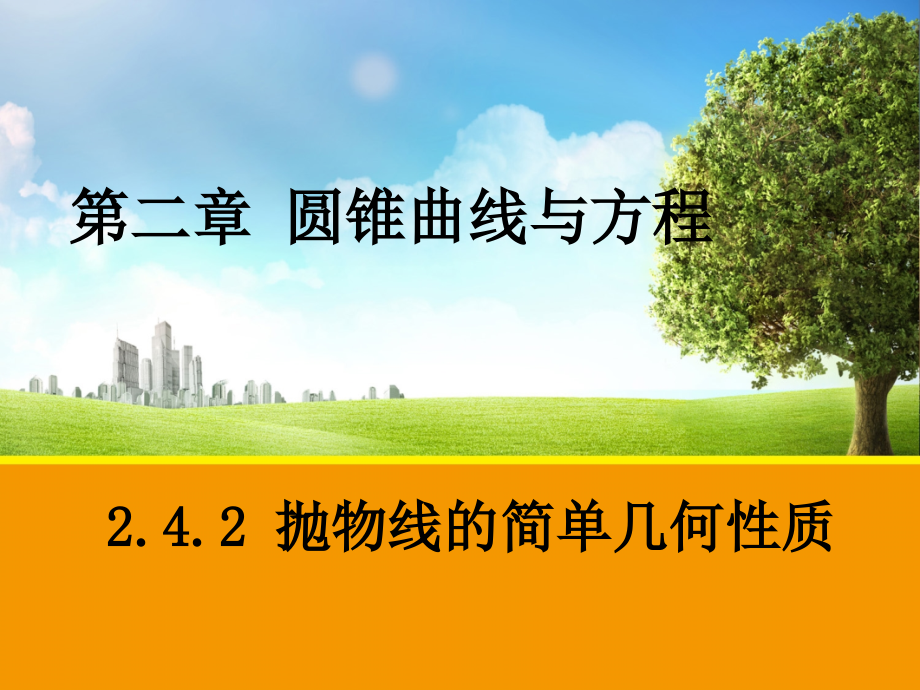 2016-2017学年人教A版选修2-1-2.4.2--抛物线的简单几何性质课件(25张).ppt_第1页