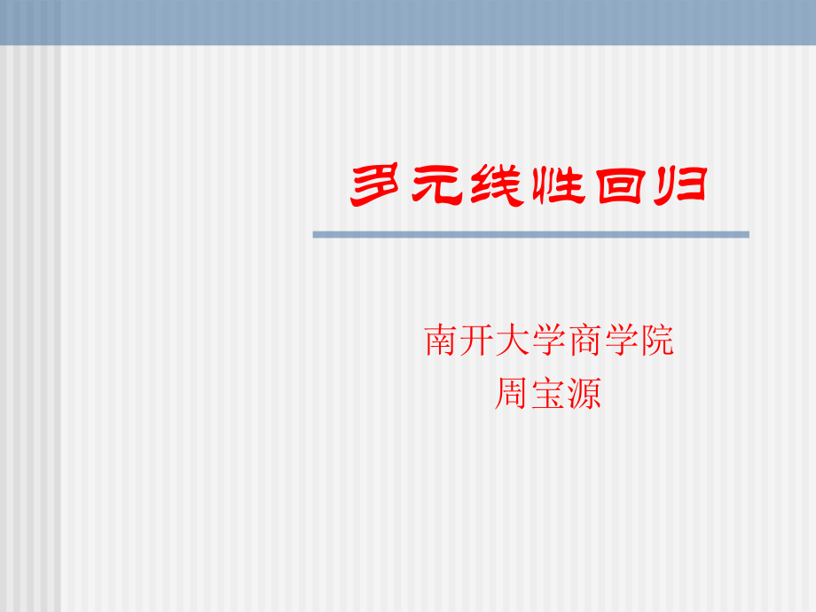 多元线性回归(共线性 异方差 自相关).ppt_第1页